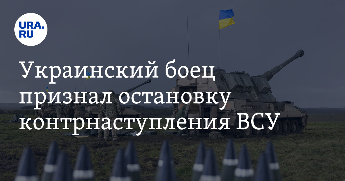 Украинский боец признал остановку контрнаступления ВСУ