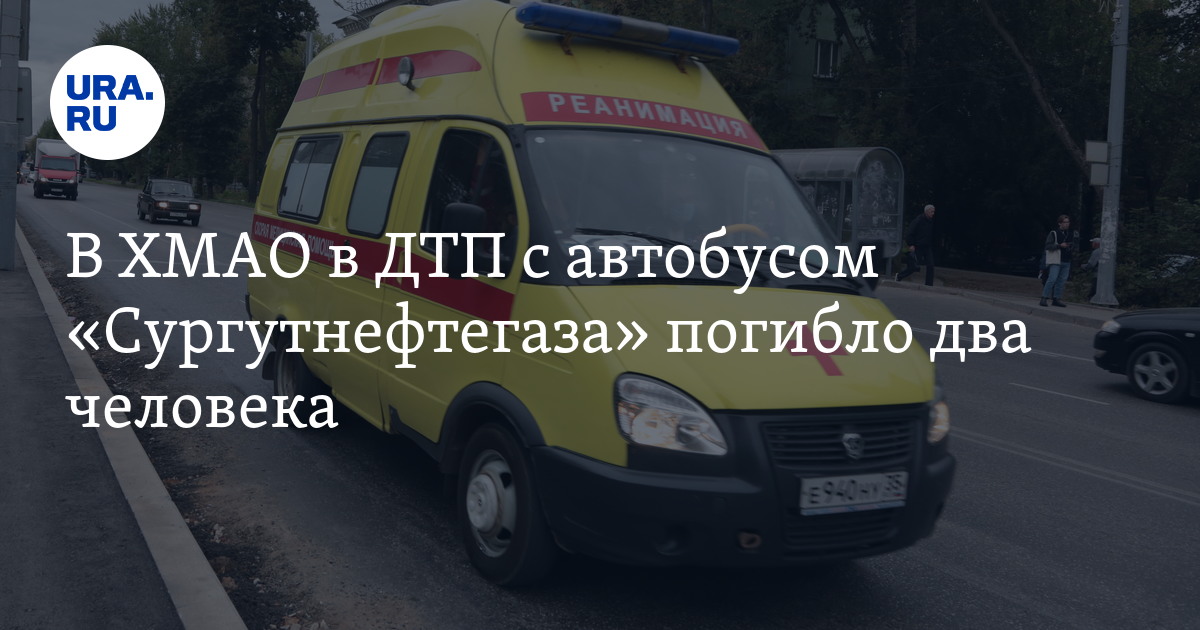 В ХМАО в ДТП с автобусом «Сургутнефтегаза» погибло два человека. Фото