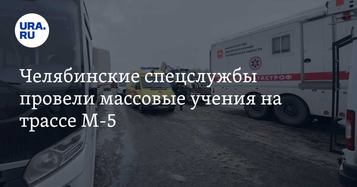 Челябинские спецслужбы провели массовые учения на трассе М-5. Фото, видео
