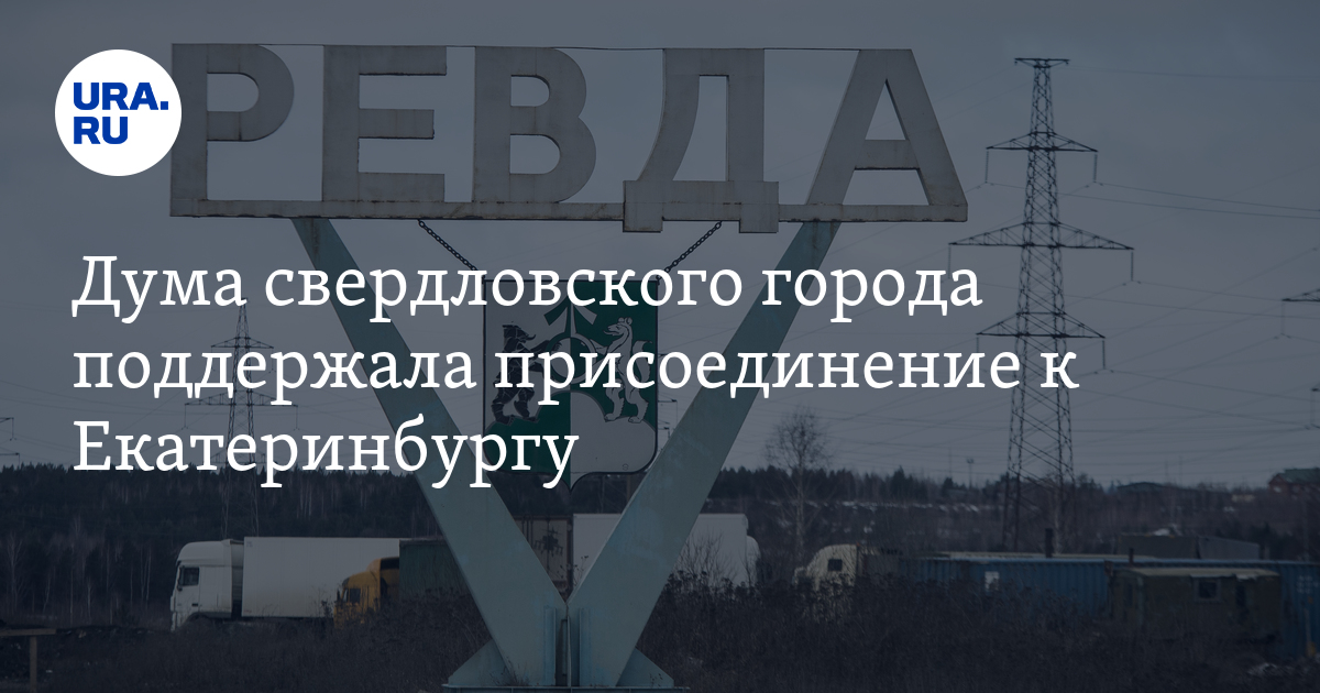 Дума свердловского города поддержала присоединение к Екатеринбургу