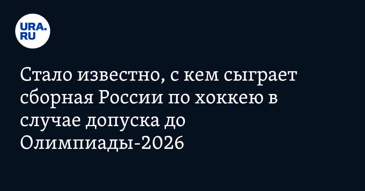 Стало известно, с кем сыграет сборная России по хоккею в случае допуска до Олимпиады-2026