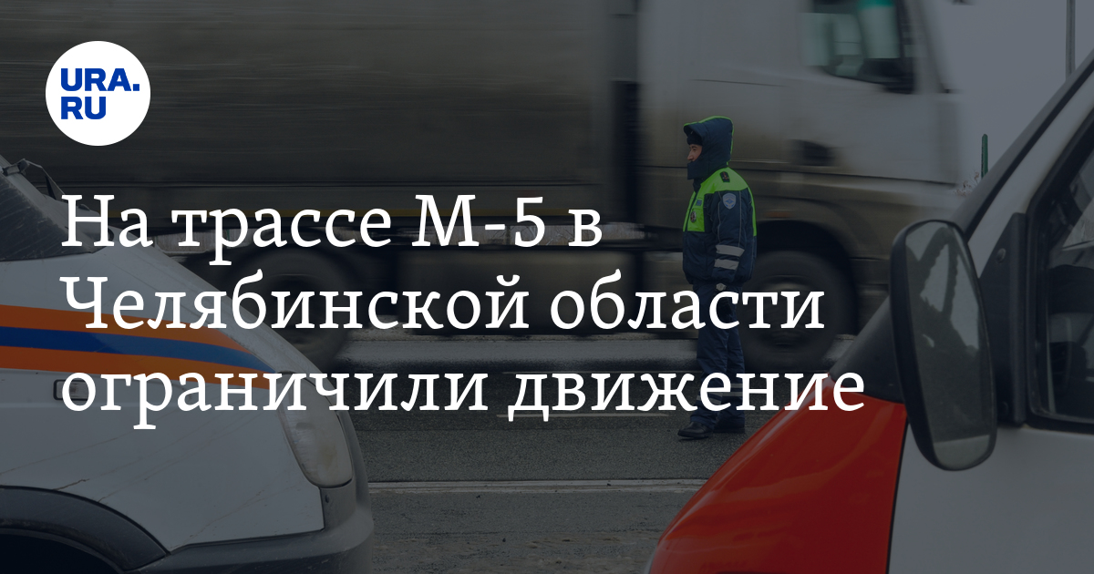 На трассе М-5 в Челябинской области ограничили движение