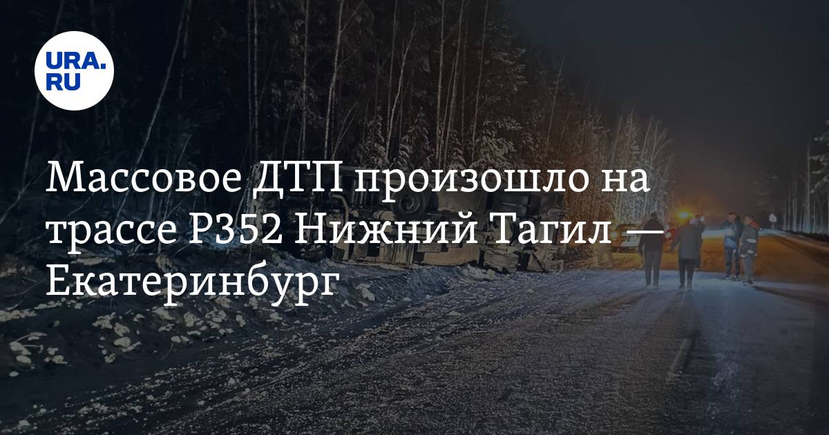Массовое ДТП произошло на трассе P352 Нижний Тагил — Екатеринбург. Фото, видео