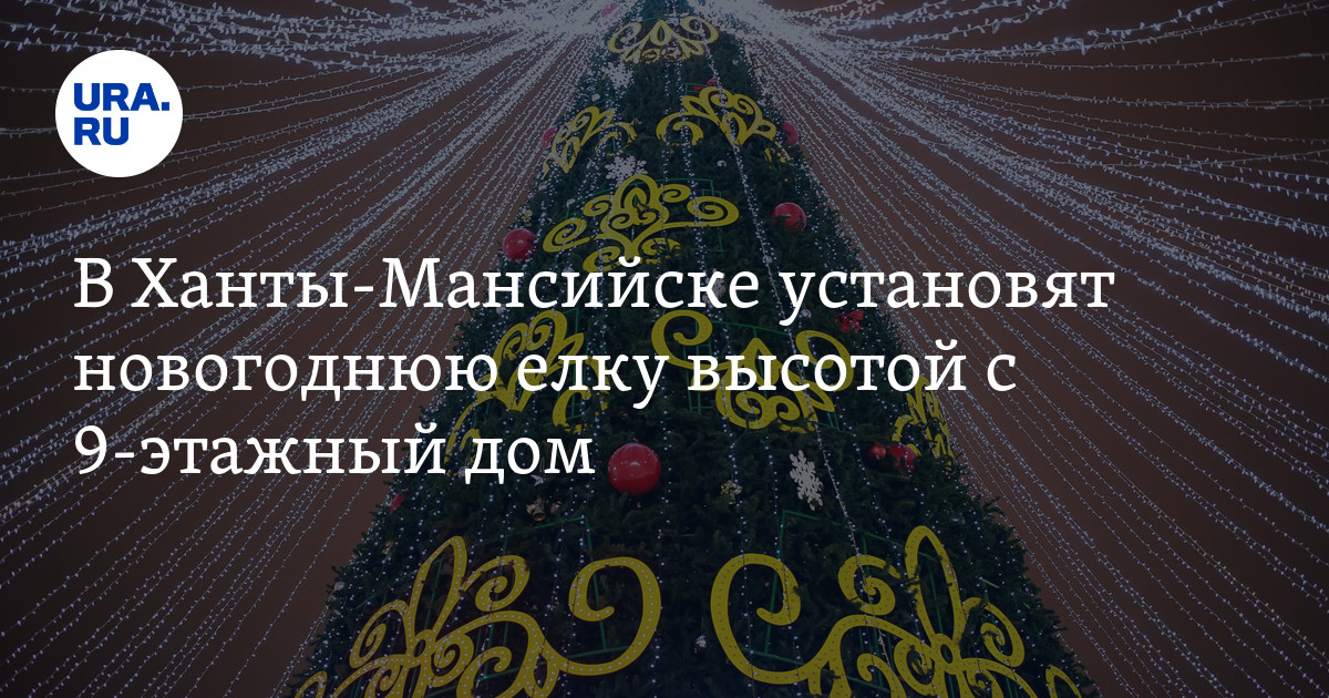 В Ханты-Мансийске установят новогоднюю елку высотой с 9-этажный дом