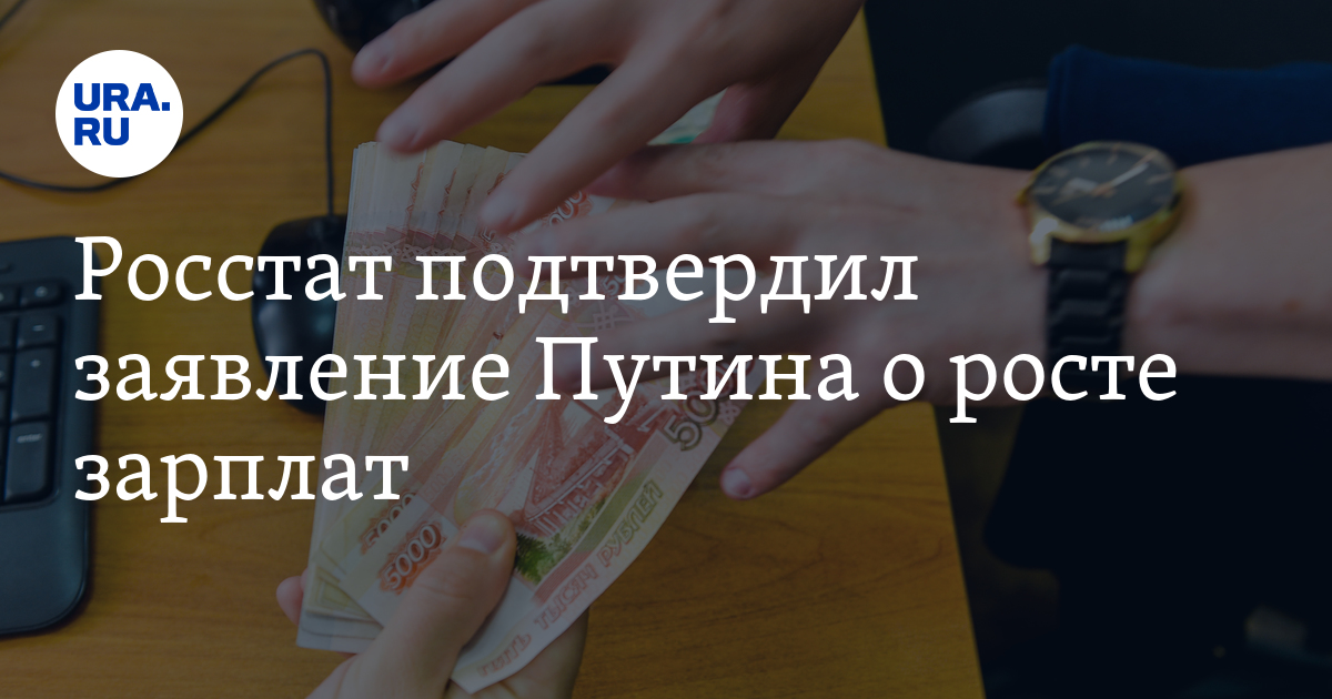 Росстат подтвердил заявление Путина о росте зарплат