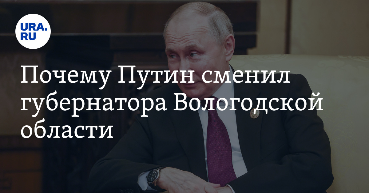 Почему Путин сменил губернатора Вологодской области