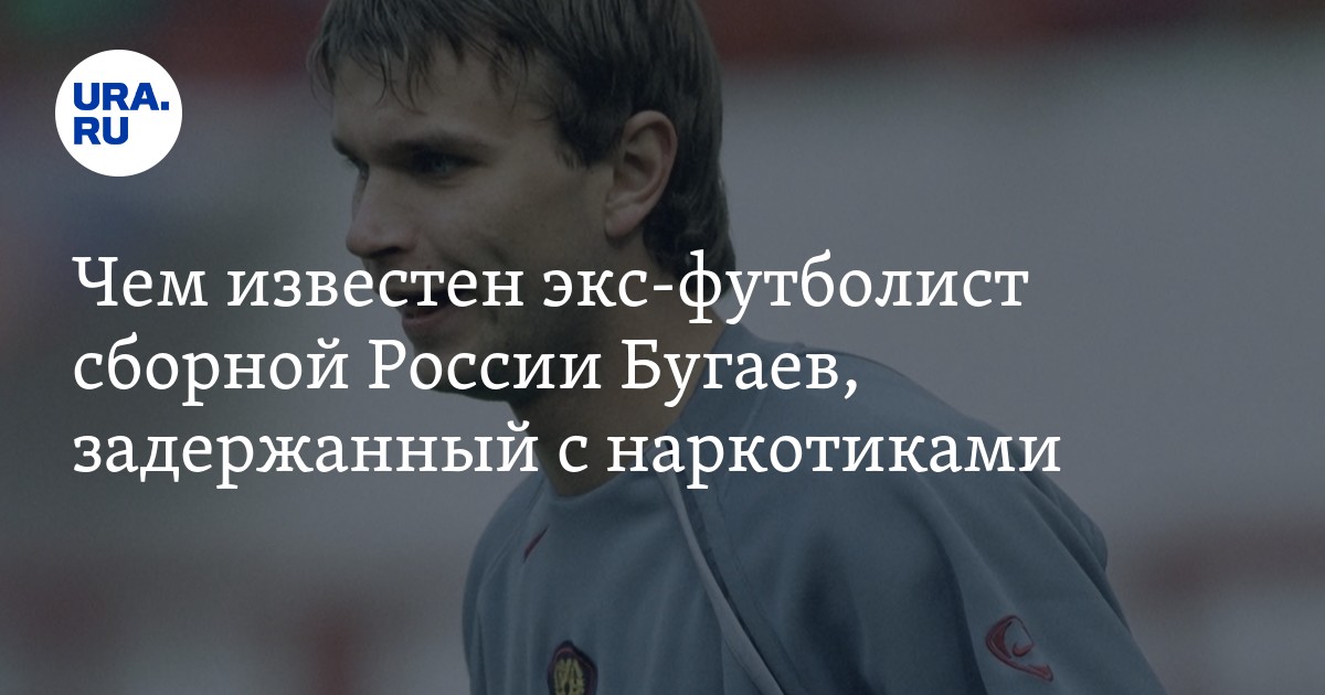 Отец экс‑футболиста сборной России Бугаева: "Он невиновен. Оказался не в то врем