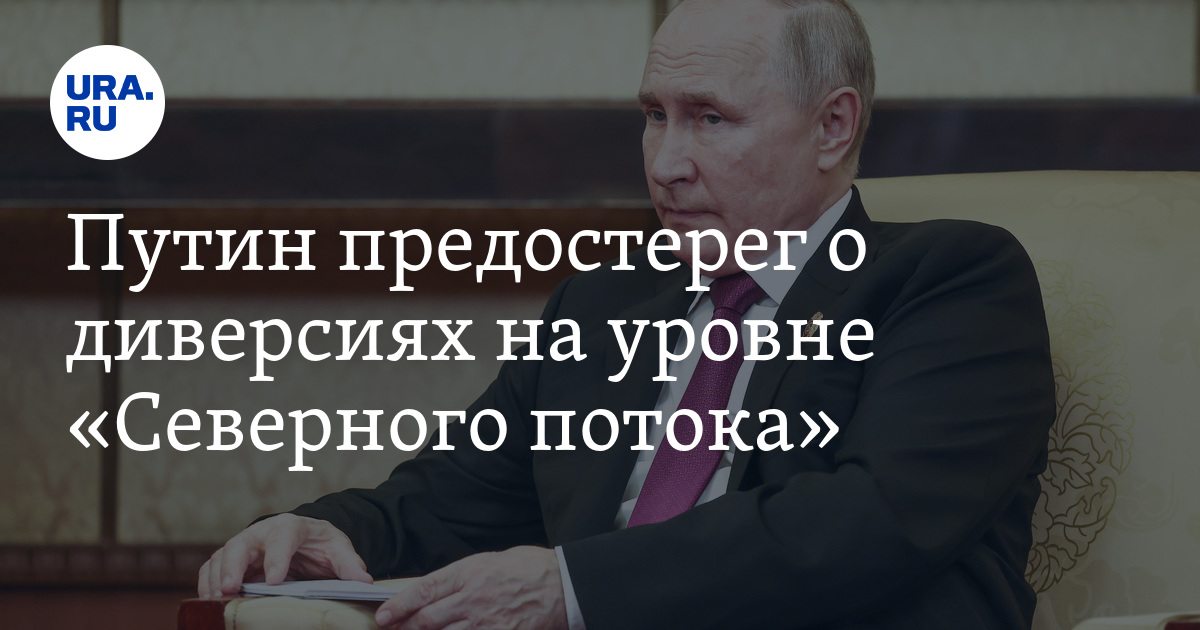 Путин предостерег о диверсиях на уровне «Северного потока»