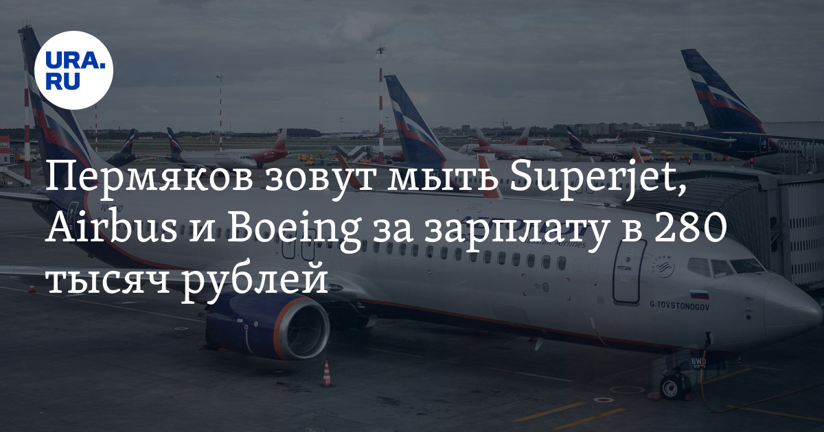 Работа пермякам в Москве: мойка Superjet, Airbus и Boeing,зарплата