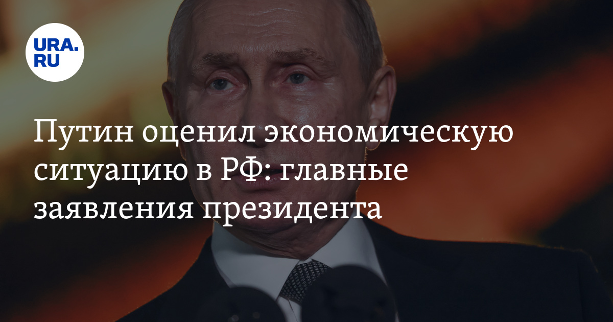 Путин оценил экономическую ситуацию в РФ: главные заявления президента