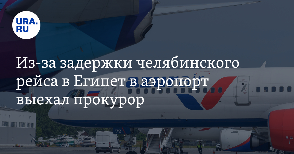 Из-за задержки самолета до Шарм-эль-Шейха в Египте в аэропорт ...