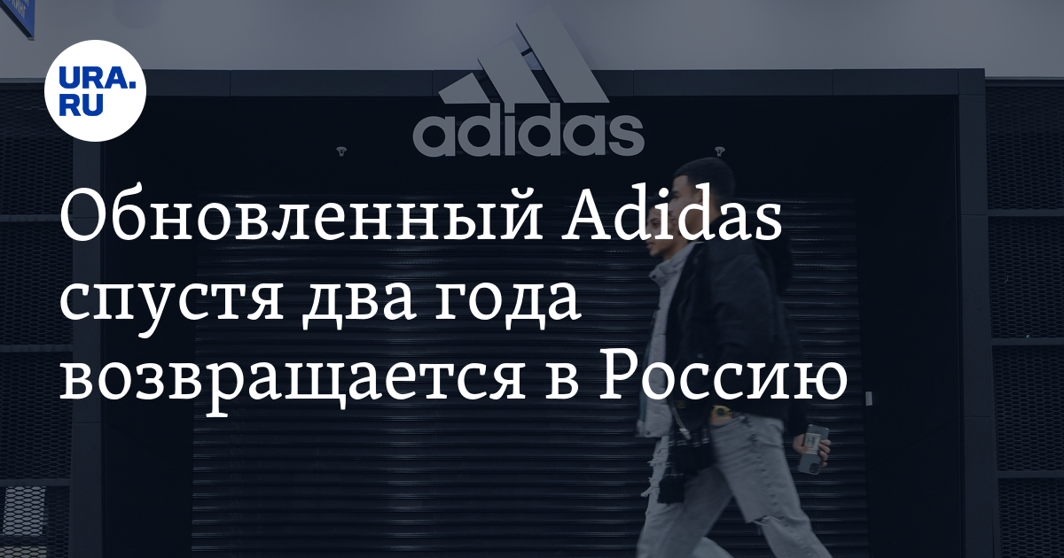 Обновленный Adidas спустя два года возвращается в Россию