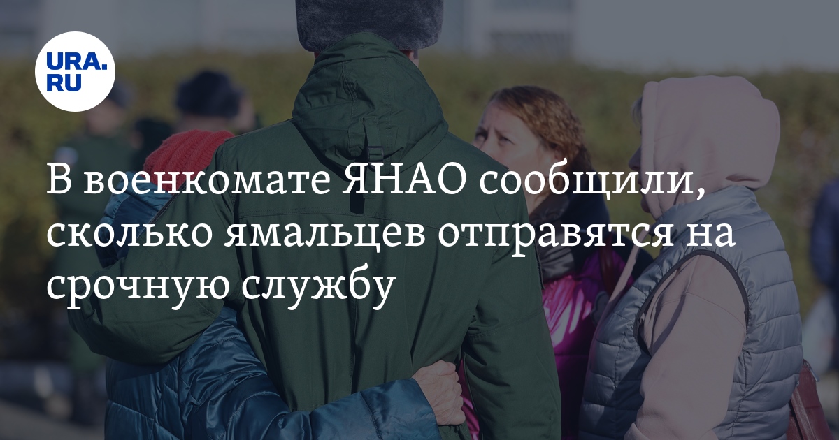 Кто подлежит призыву на военную службу в ЯНАО в 2023 году: подробности