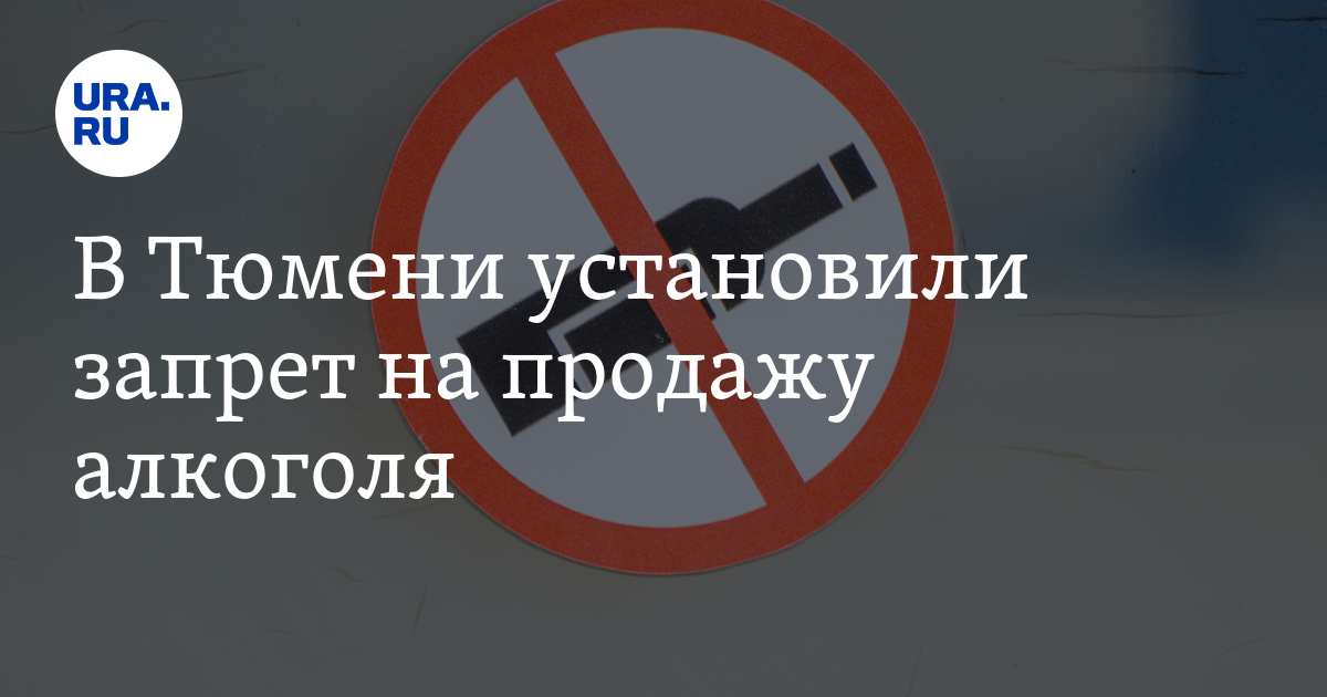 Запрет на продажу алкоголя в Тюменской области: 4 ноября установлен ...