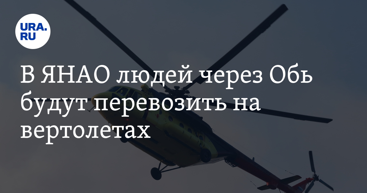 Сколько стоит билет на вертолет на переправе Салехард - Лабытнанги ...