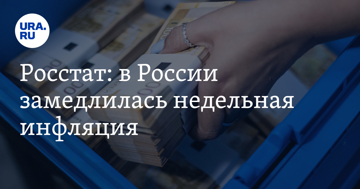 Росстат: в России замедлилась недельная инфляция