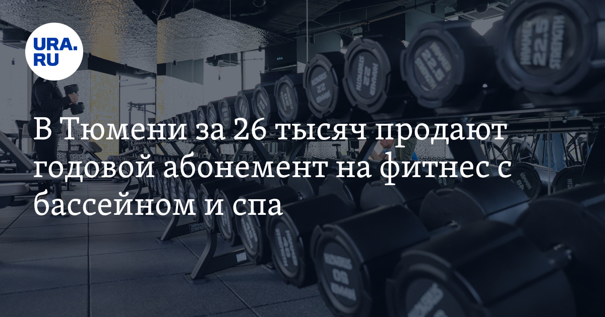 Сколько стоит абонемент в фитнес-клуб в Тюмени