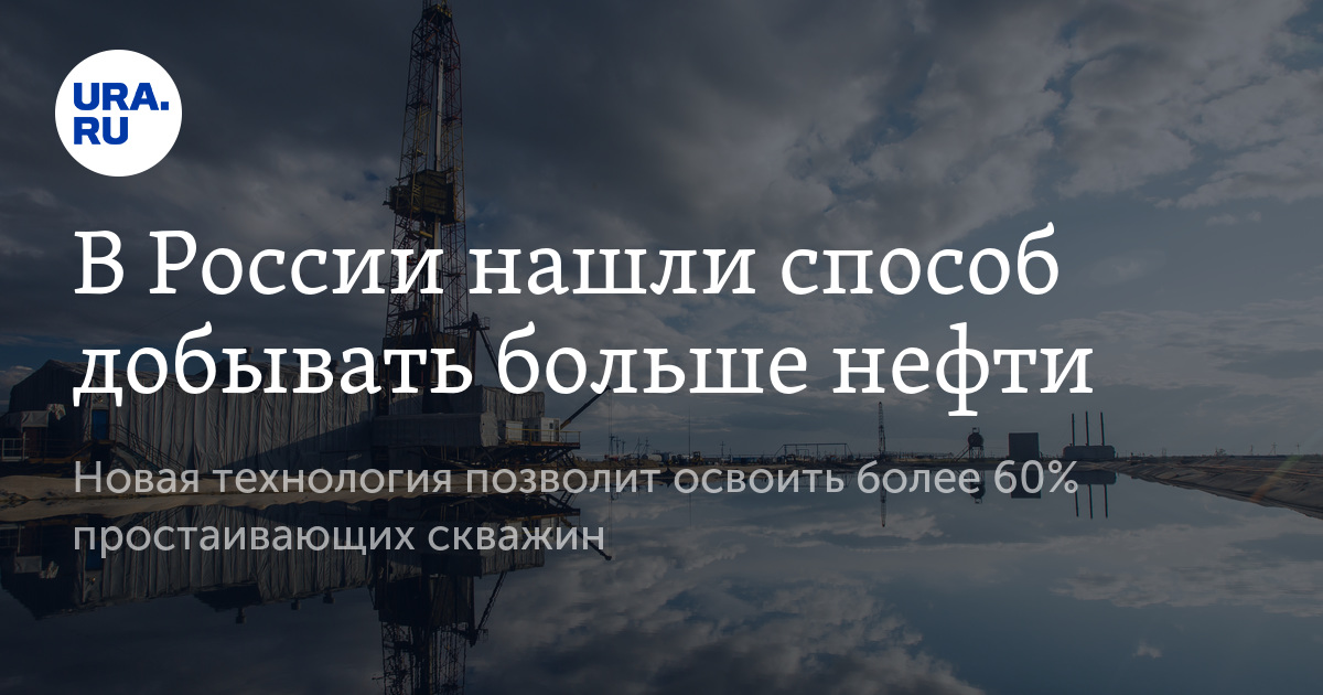 В России нашли способ добывать больше нефти
