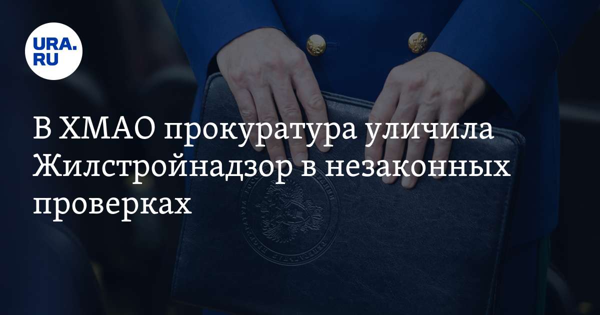В ХМАО прокуратура уличила Жилстройнадзор в незаконных проверках