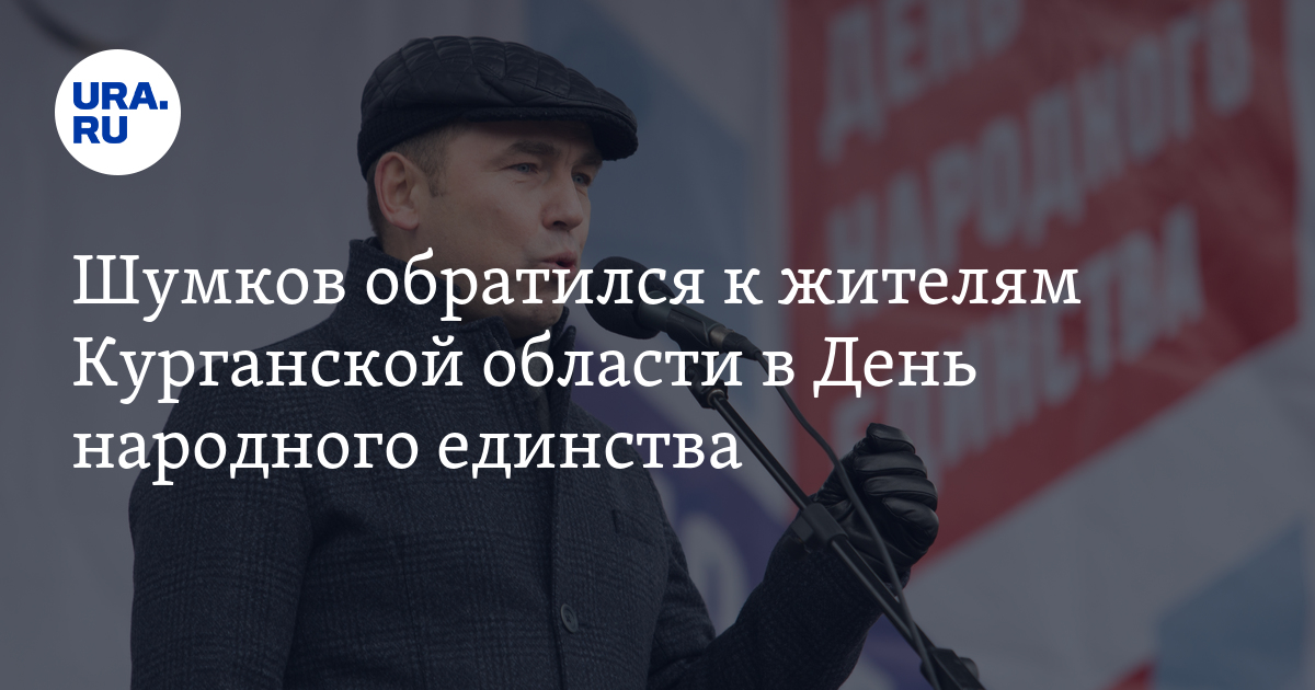 День народного единства в Курганской области — поздравление губернатора ...