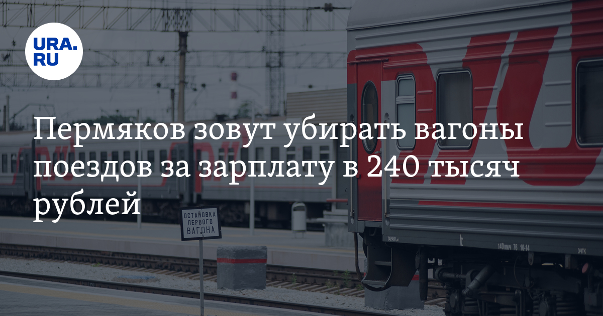 Работа в Москве для пермяков: уборка поездов, зарплата,условия