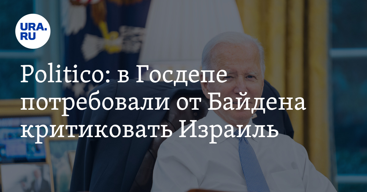 В Госдепе потребовали от властей США критиковать Израиль - Politico