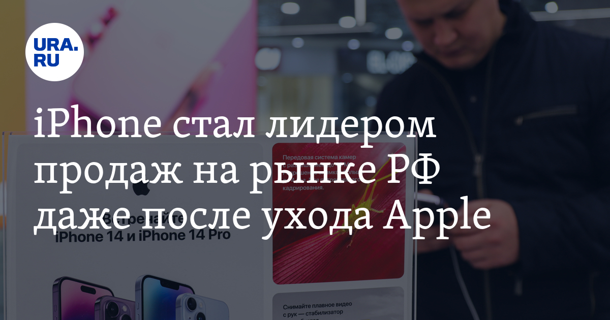 iPhone стал лидером продаж на рынке РФ даже после ухода Apple