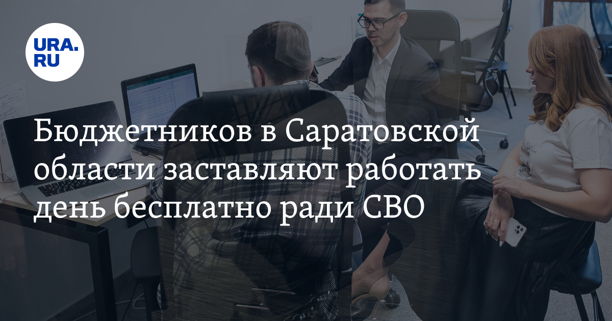 Бюджетников в Саратовской области заставляют работать день бесплатно