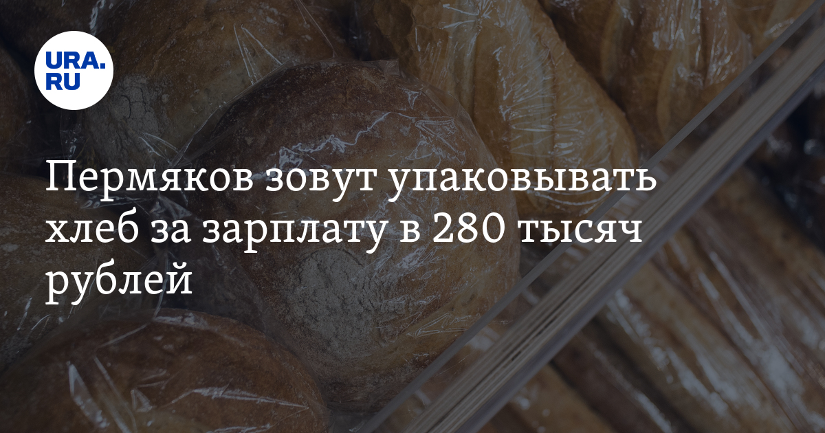 Работа для пермяков в Москве: упаковка хлеба,зарплата