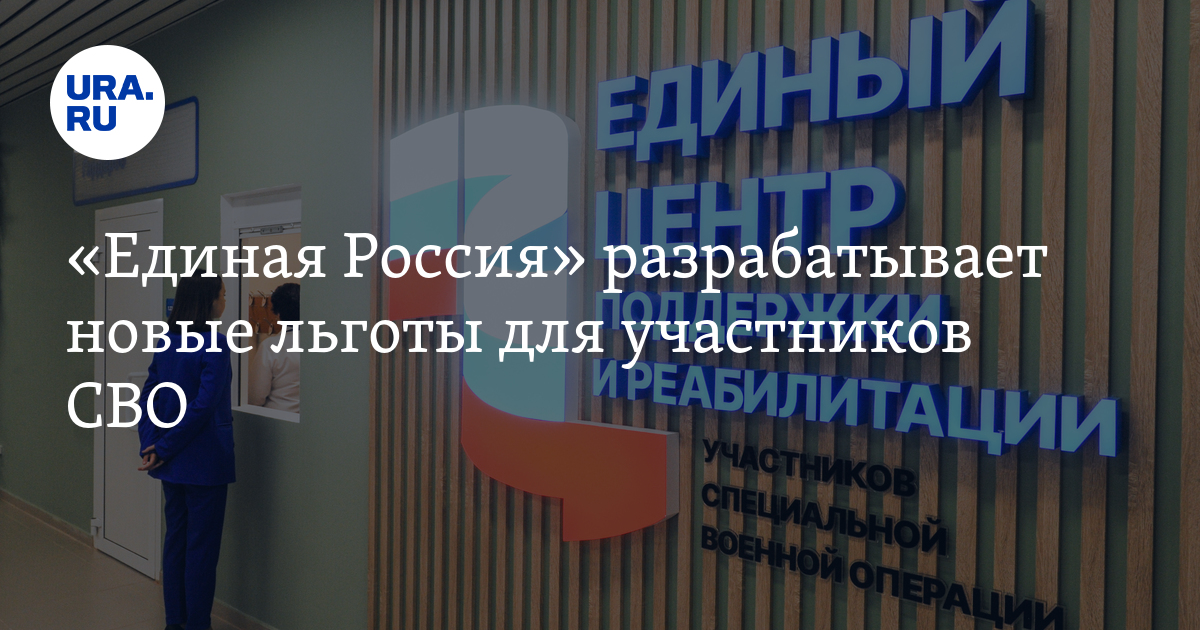 «Единая Россия» разрабатывает новые льготы для участников СВО