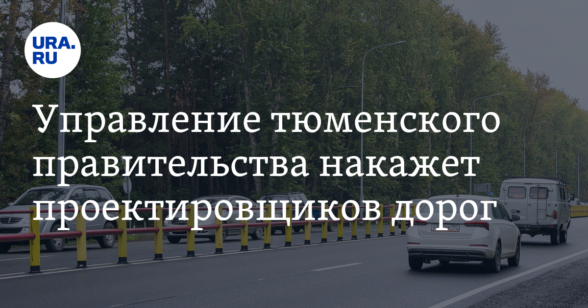 Качество дорог в Тюмени, кто проектирует дороги в Тюменской области