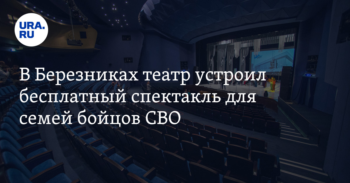 В Березниках театр устроил бесплатный спектакль для семей бойцов СВО
