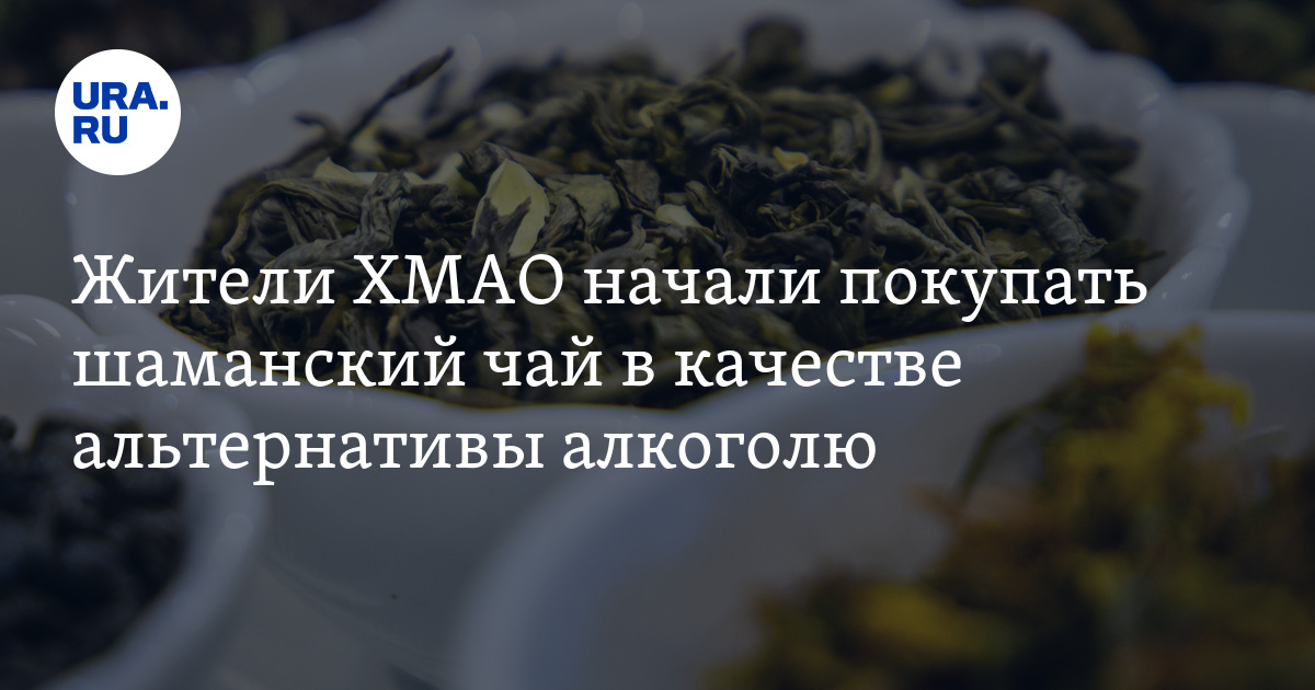 Жители ХМАО начали покупать шаманский чай в качестве альтернативы алкоголю