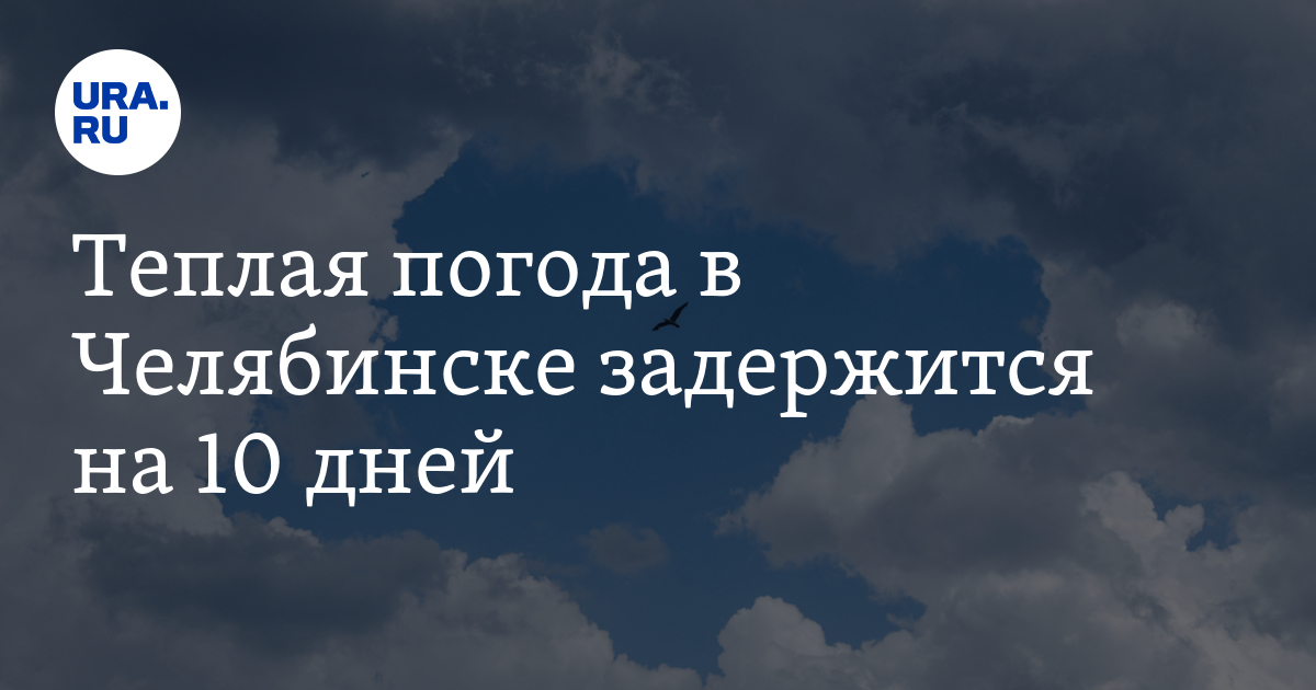 Теплая погода в Челябинске задержится на 10 дней