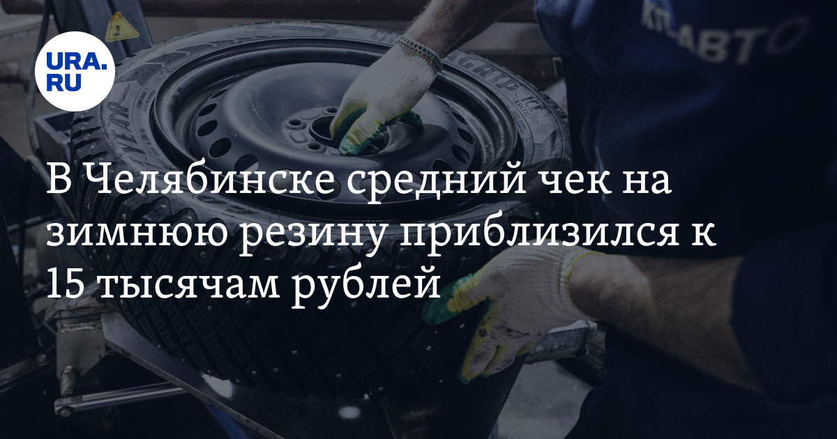 Сколько стоит комплект новых шипованных шин в Челябинске, октябрь 2023