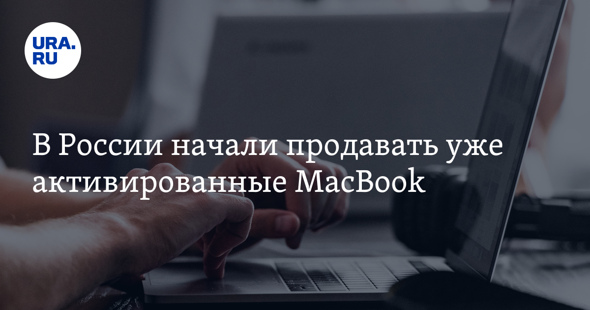В России начали продавать уже активированные MacBook