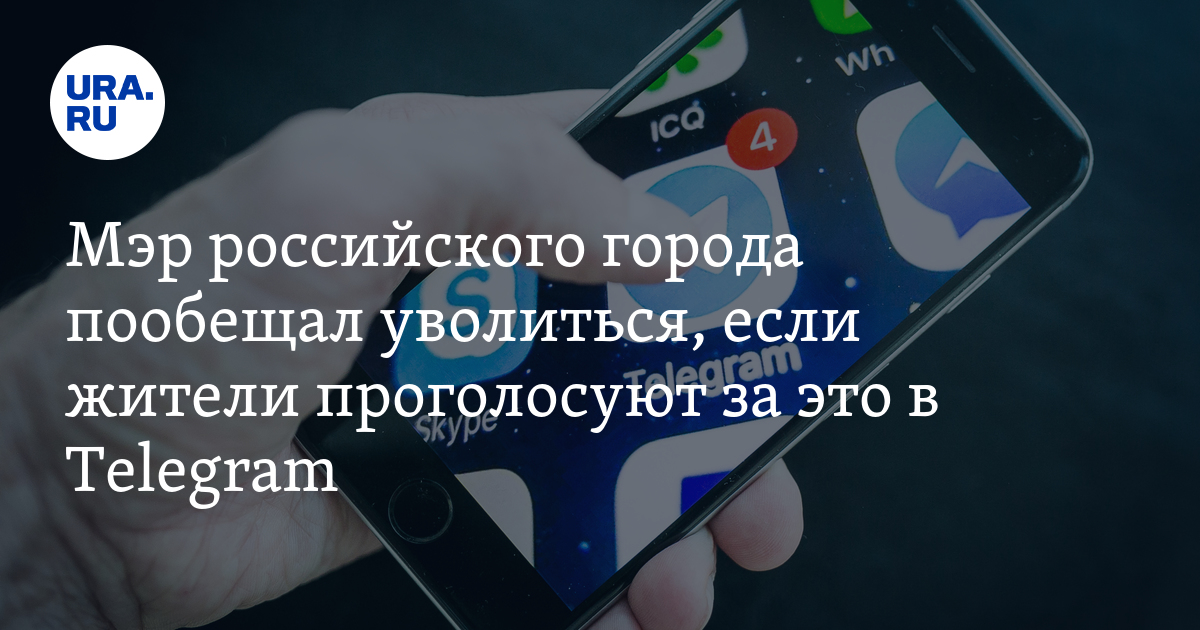 Мэр российского города пообещал уволиться, если жители проголосуют за ...