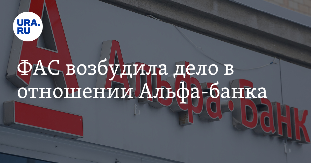 ФАС возбудила дело в отношении Альфа-банка