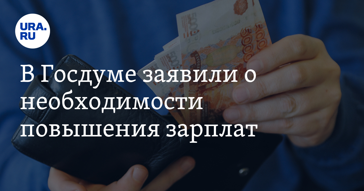 В Госдуме заявили о необходимости повышения зарплат