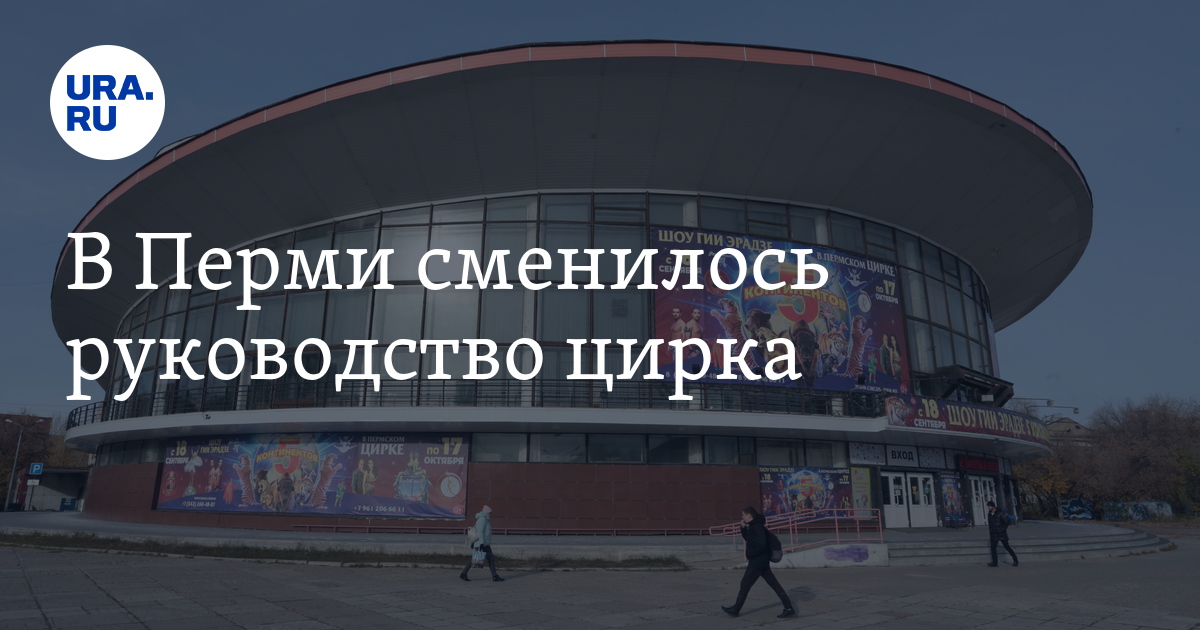 Кто возглавил цирк в Перми — новое назначение