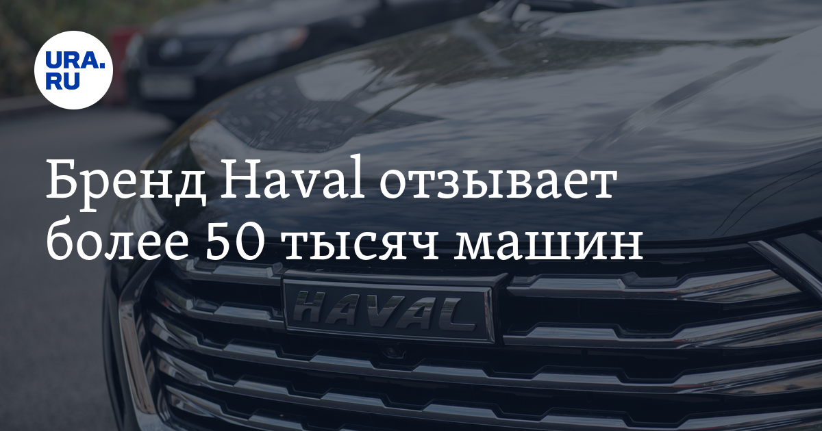 Бренд Haval отзывает более 50 тысяч машин