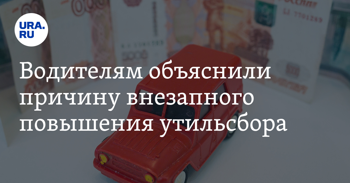 Высокий утильсбор для машин нужен в борьбе с серыми схемами ...
