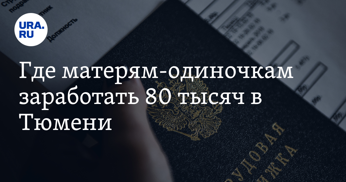 ищу работу тюмень свежие вакансии для женщин (69) фото