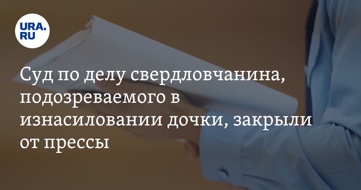 Свердловчанин изнасиловал дочку из Челябинской области: подробности