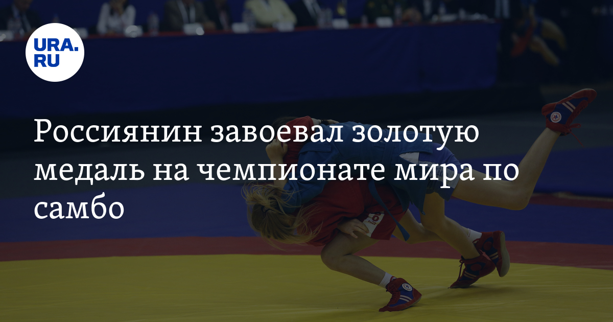 Россиянин завоевал золотую медаль на чемпионате мира по самбо