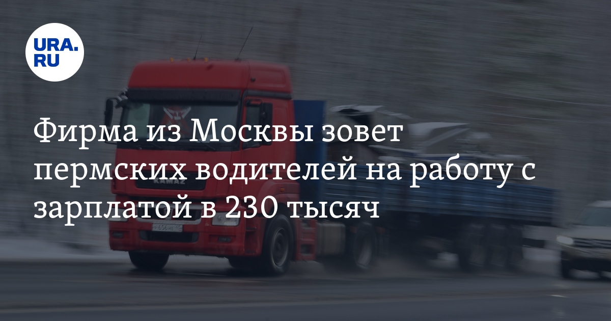 Работа водителям Пермского края: перевозка грузов, зарплата, условия