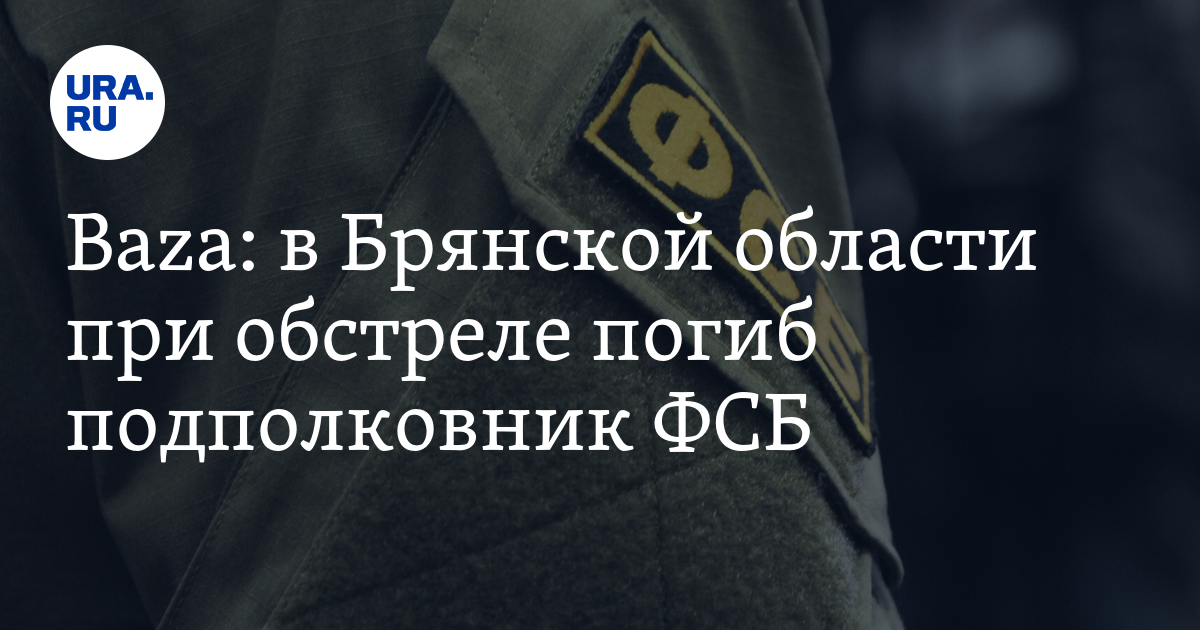 В Брянской области при обстреле погиб подполковник ФСБ