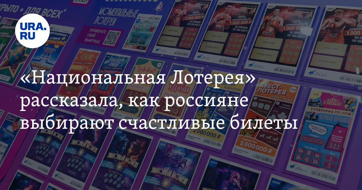 «Национальная Лотерея» рассказала, как россияне выбирают счастливые билеты