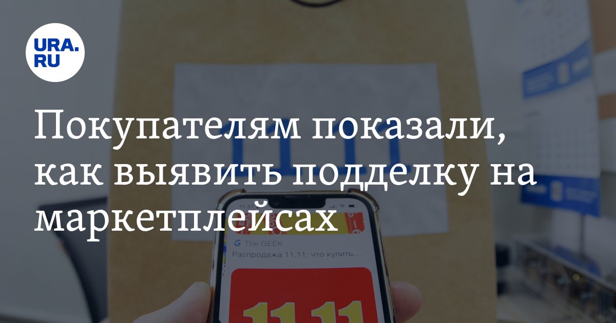 Чтобы не купить подделку на маркетплейсах, эксперты советуют проверят ...