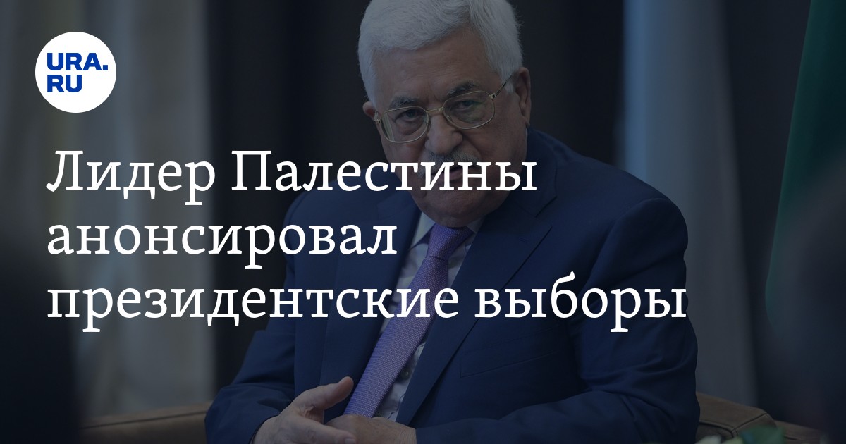 Лидер Палестины анонсировал президентские выборы
